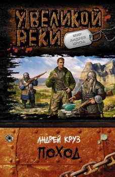 У Великой реки. Поход, Андрей Круз