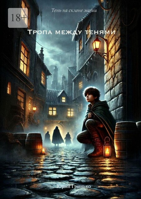 Тропа между тенями, Юрий Гринько