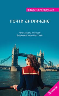 Почти англичане, Шарлотта Мендельсон