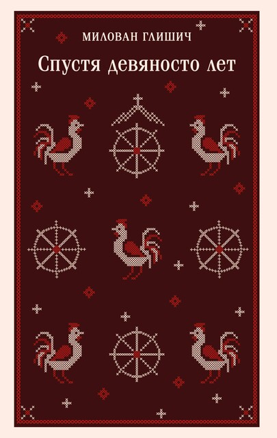 Спустя девяносто лет, Милован Глишич