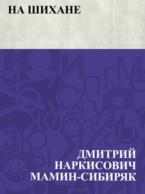 На шихане, Дмитрий Мамин-Сибиряк