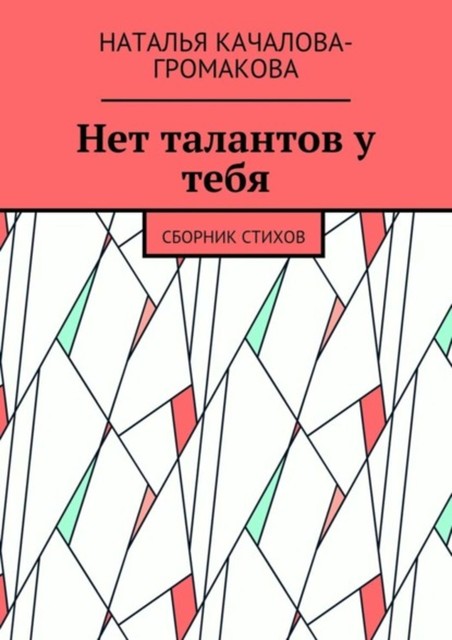 Нет талантов у тебя, Качалова-Громакова Наталья