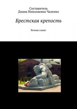 Брестская крепость. Вечная слава, Диана Чаленко