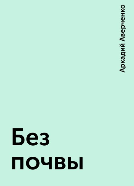 Без почвы, Аркадий Аверченко