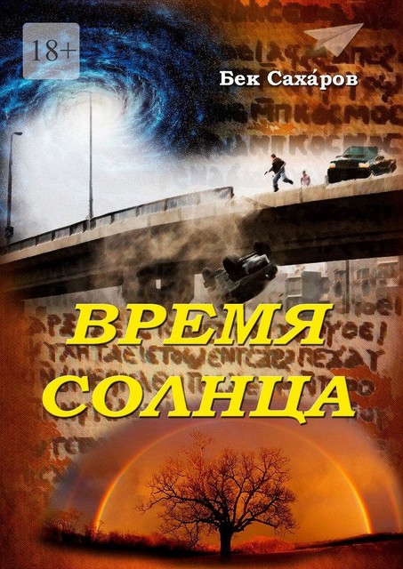 Время Солнца, Бек Саха́ров