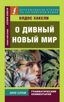 О дивный новый мир / Brave New World, Aldous Huxley