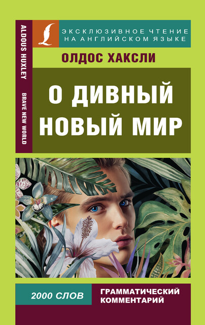О дивный новый мир / Brave New World, Aldous Huxley