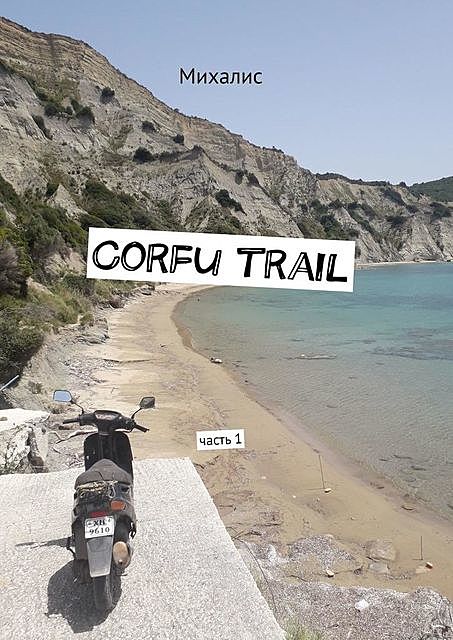 Corfu trail. Часть 1, Михалис