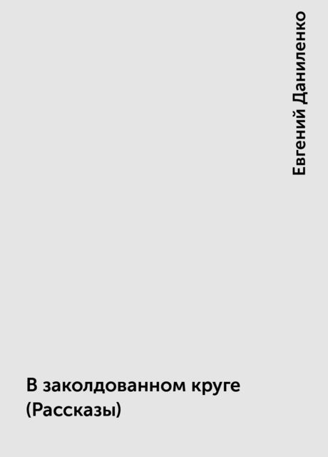 В заколдованном круге (Рассказы), Евгений Даниленко