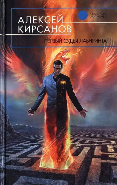 Первый судья Лабиринта, Алексей Кирсанов