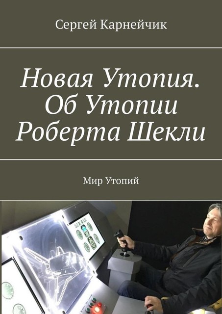 Новая Утопия. Об Утопии Роберта Шекли. Мир Утопий, Сергей Карнейчик