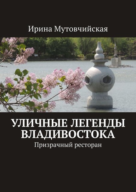 Уличные легенды Владивостока. Призрачный ресторан, Ирина Мутовчийская