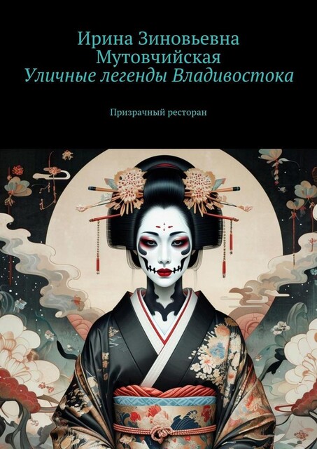 Уличные легенды Владивостока. Призрачный ресторан, Ирина Мутовчийская