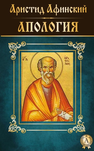 Апология, Аристид Афинский