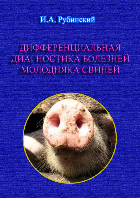 Дифференциальная диагностика болезней молодняка свиней, Игорь Рубинский