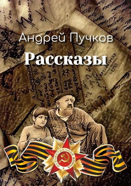 Рассказы, Андрей Пучков
