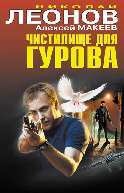 Чистилище для Гурова, Алексей Макеев, Николай Леонов