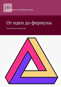 От идеи до формулы. Технология литературы, Константин Кривчиков