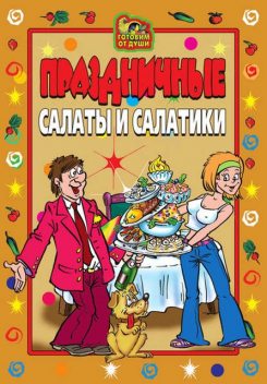 Праздничные салаты и салатики, 