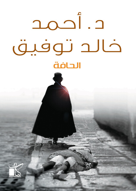 الحافة, أحمد خالد توفيق