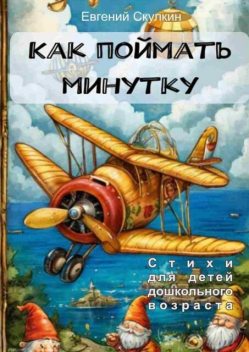 Как поймать минутку, Евгений Скулкин