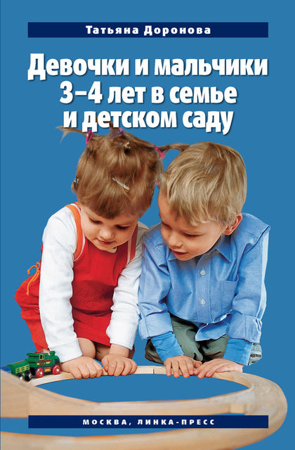 Девочки и мальчики 3–4 лет в семье и детском саду, Татьяна Доронова