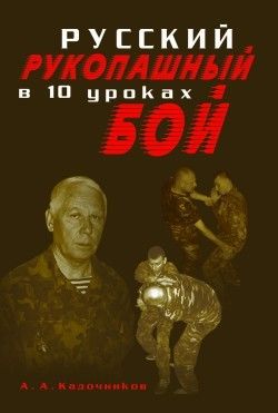 Русский рукопашный бой в 10 уроках, Алексей Кадочников