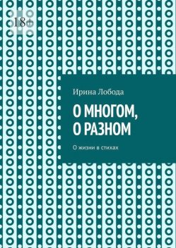 О многом, о разном. О жизни в стихах, Ирина Лобода