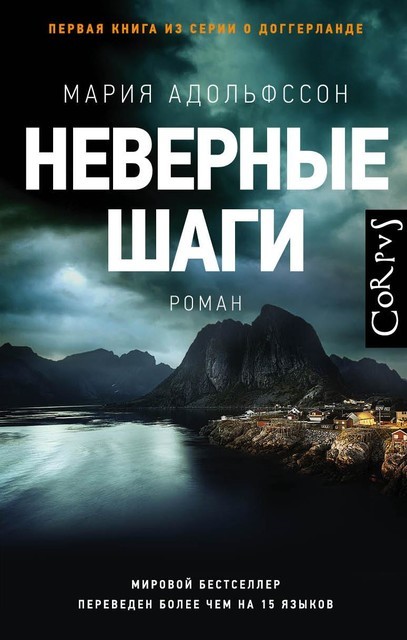 Неверные шаги, Мария Адольфссон