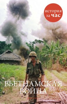 Вьетнамская война. История за час, Нил Смит