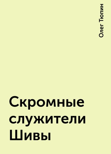 Скромные служители Шивы, Олег Тюпин