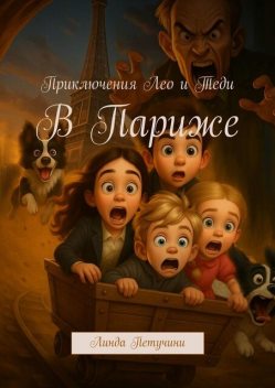 Приключения Лео и Теди. В Париже, Линда Петучини