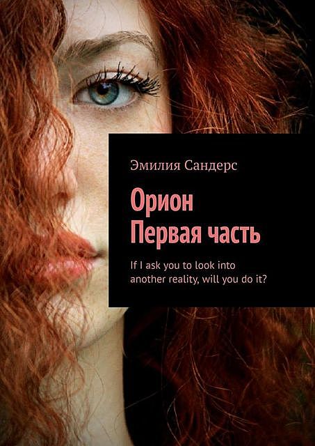 Орион. Первая часть, Эмилия Сандерс