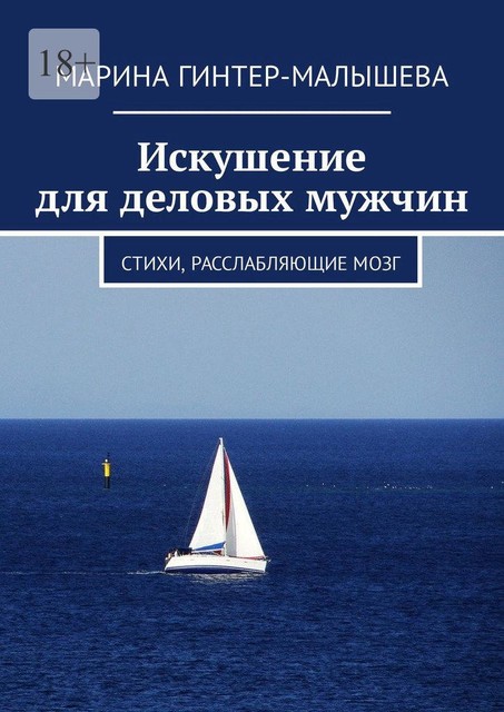 Искушение для деловых мужчин, Марина Гинтер-Малышева