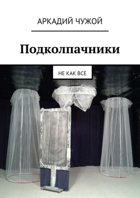 Подколпачники. Не как все, Аркадий Чужой