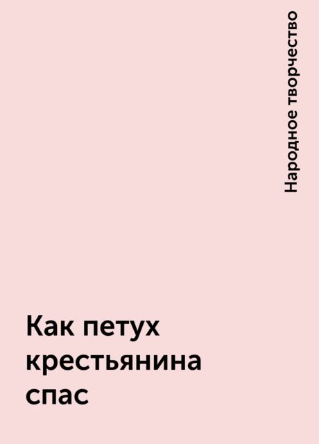 Как петух крестьянина спас, Народное творчество