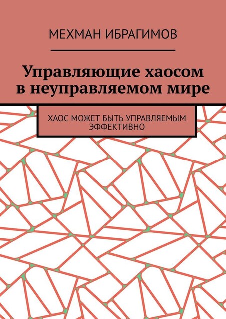 Управляющие в эффективно управляемом цифровом обществе. Обладатели информации – управляющие в информационном обществе, Мехман Ибрагимов