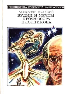 Будни и мечты профессора Плотникова (сборник), Александр Плонский
