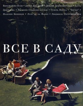 Все в саду, Елена Шубина, Сергей Николаевич