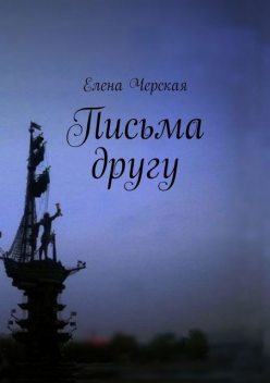 Письма другу, Елена Черская