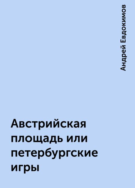 Австрийская площадь или петербургские игры, Андрей Евдокимов