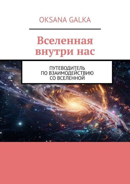 Вселенная внутри нас. Путеводитель по взаимодействию со вселенной, Oksana Galka