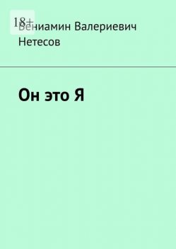 Он это Я, Вениамин Нетесов