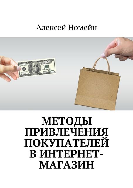 Методы привлечения покупателей в интернет-магазин, Алексей Номейн
