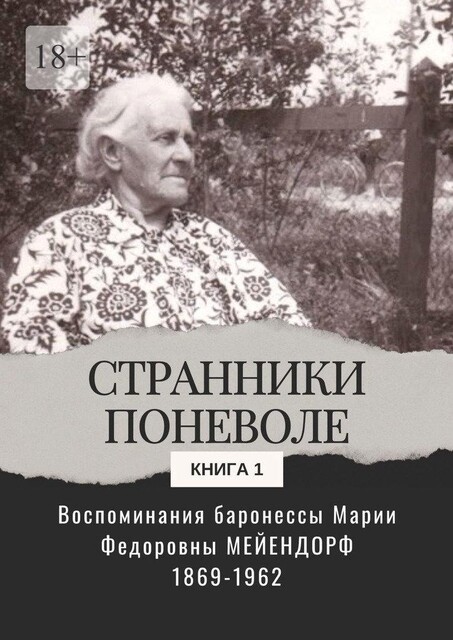 Воспоминания баронессы Марии Федоровны Мейендорф. Странники поневоле, Мария Мейендорф