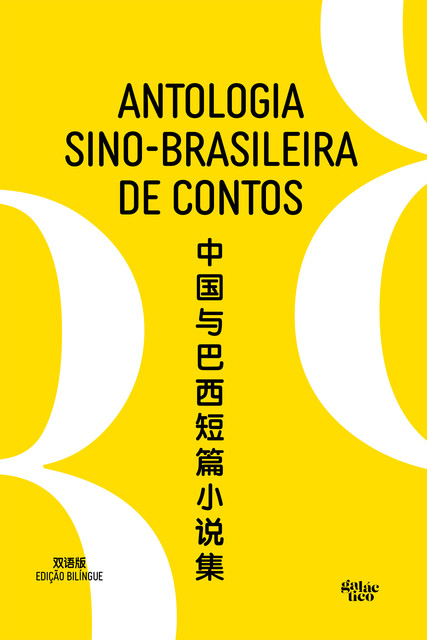 Antologia sino-brasileira de contos, Machado De Assis, Lima Barreto, Mário de Andrade, Hilda Hilst, Mário Araújo, Carla Mühlhaus, Cinthia Kriemler, Na Duo, Pan Xiangli, Paulliny Tort, Ren Xiaowen, Sun Wei, Teng Xiaolan, Xiao Bai, Xue Shu, Yao Emei