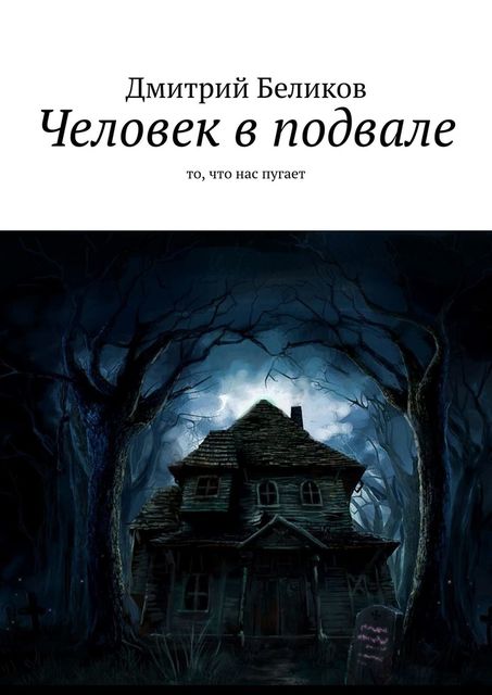 Человек в подвале. То, что нас пугает, Дмитрий Беликов