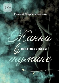 Жанна в релятивистском тумане, Евгений Петропавловский