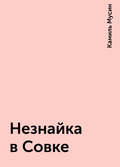 Незнайка в Совке, Камиль Мусин