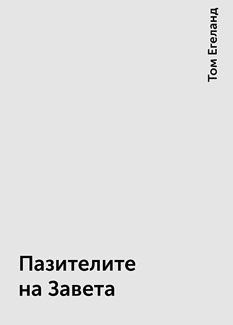 Пазителите на Завета, Том Егеланд